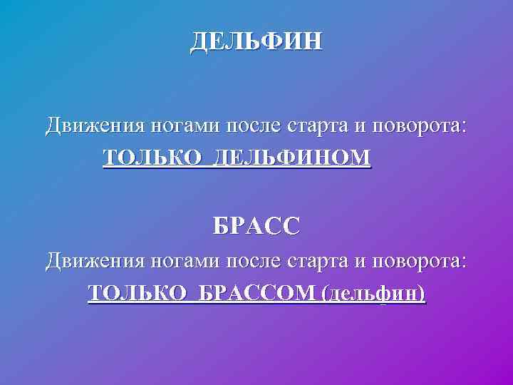  ДЕЛЬФИН Движения ногами после старта и поворота: ТОЛЬКО ДЕЛЬФИНОМ БРАСС Движения ногами после