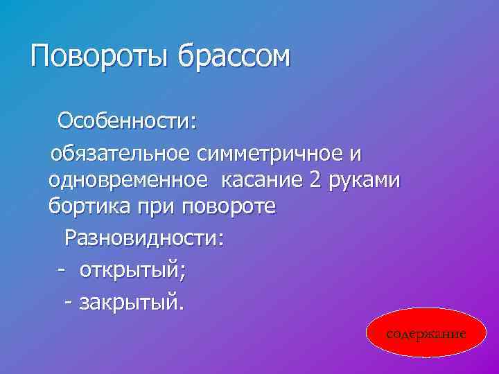 Повороты брассом Особенности: обязательное симметричное и одновременное касание 2 руками бортика при повороте Разновидности: