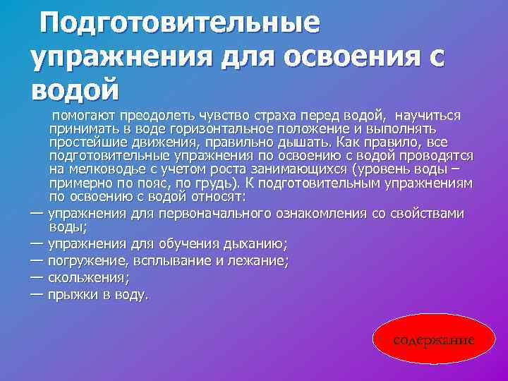  Подготовительные упражнения для освоения с водой помогают преодолеть чувство страха перед водой, научиться