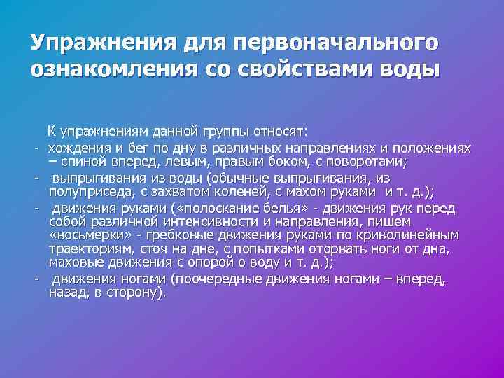 Упражнения для первоначального ознакомления со свойствами воды К упражнениям данной группы относят: - хождения