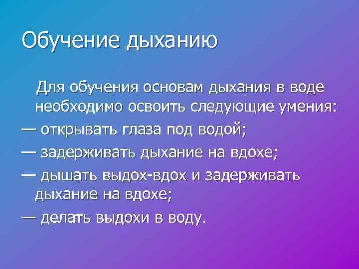 Обучение дыханию Для обучения основам дыхания в воде необходимо освоить следующие умения: — открывать