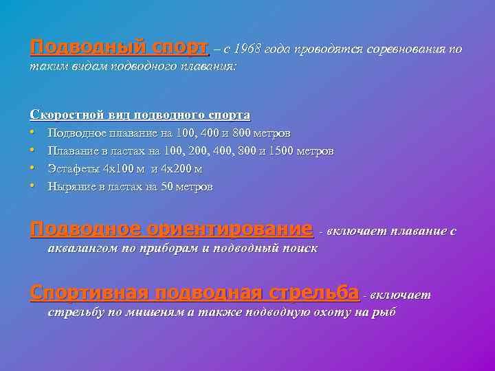 Подводный спорт – с 1968 года проводятся соревнования по таким видам подводного плавания: Скоростной