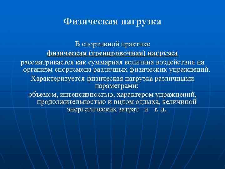 Физическая нагрузка В спортивной практике физическая (тренировочная) нагрузка рассматривается как суммарная величина воздействия на