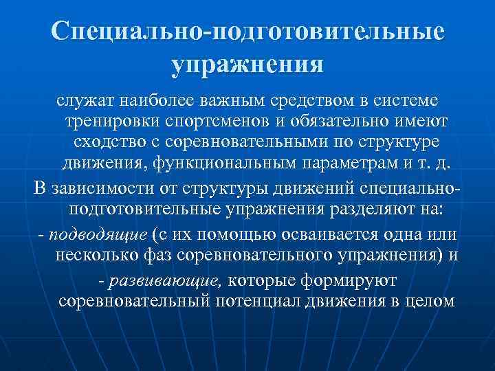 Специально-подготовительные упражнения служат наиболее важным средством в системе тренировки спортсменов и обязательно имеют сходство