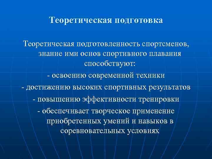 Понятие теоретического обучения. Теоретическая подготовка спортсмена. Теоретическая интеллектуальная подготовка. Разделы спортивной подготовки теоретическая подготовка. Задачи теоретической подготовки спортсмена.