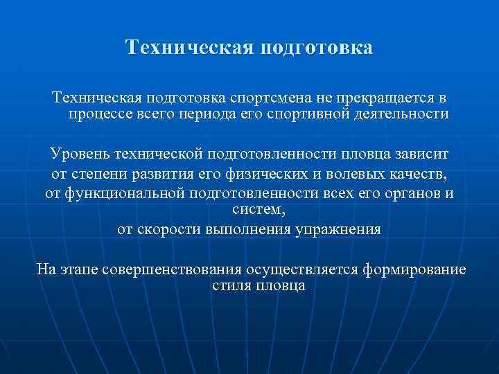 Техническая подготовка спортсмена не прекращается в процессе всего периода его спортивной деятельности Уровень технической