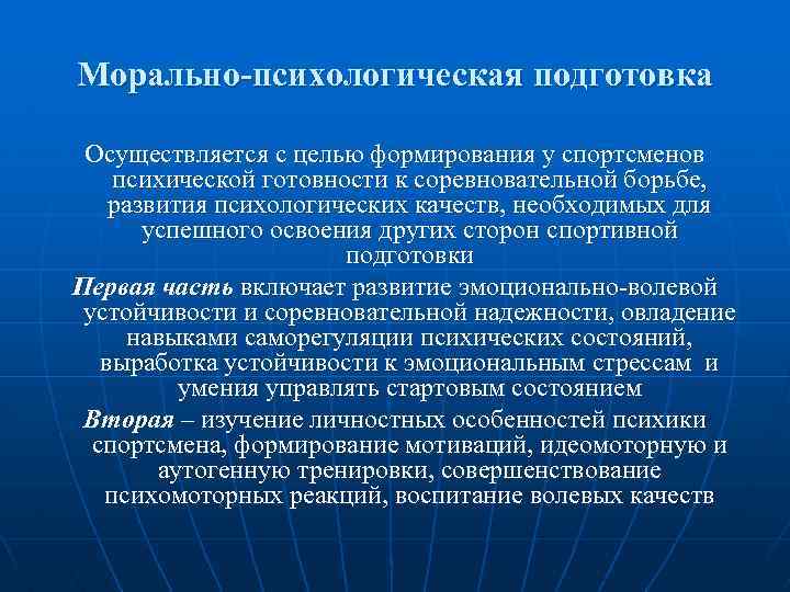 Морально-психологическая подготовка Осуществляется с целью формирования у спортсменов психической готовности к соревновательной борьбе, развития