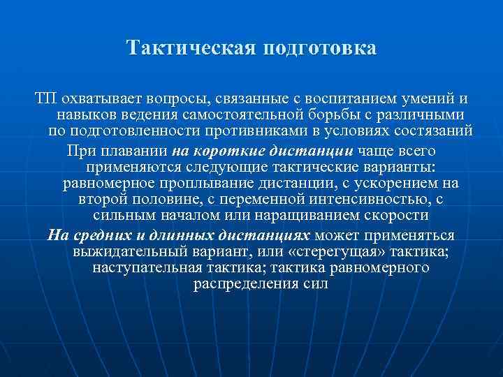 Тактическая подготовка ТП охватывает вопросы, связанные с воспитанием умений и навыков ведения самостоятельной борьбы