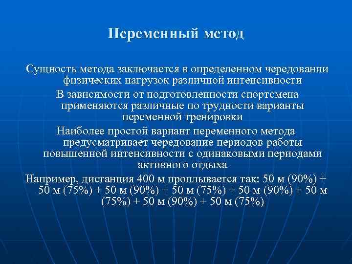 Переменный метод Сущность метода заключается в определенном чередовании физических нагрузок различной интенсивности В зависимости