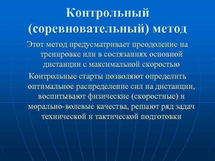 Контрольный (соревновательный) метод Этот метод предусматривает преодоление на тренировке или в состязаниях основной дистанции