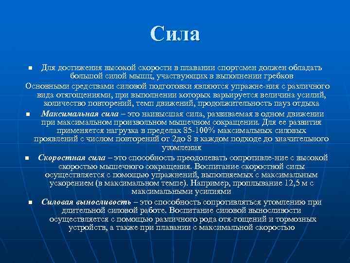 Сила Для достижения высокой скорости в плавании спортсмен должен обладать большой силой мышц, участвующих