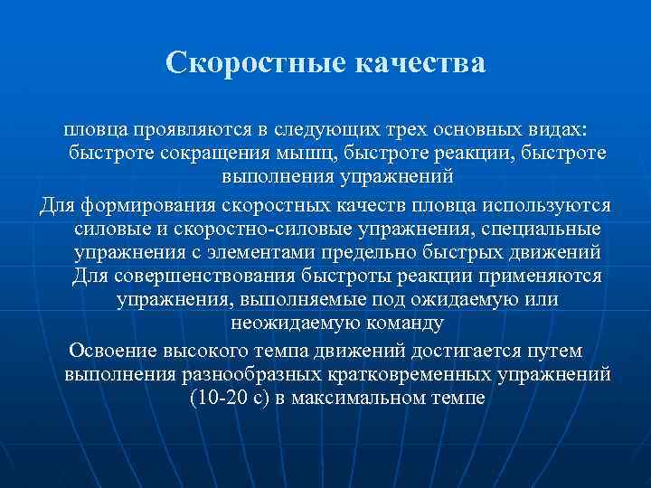 Скоростные качества пловца проявляются в следующих трех основных видах: быстроте сокращения мышц, быстроте реакции,