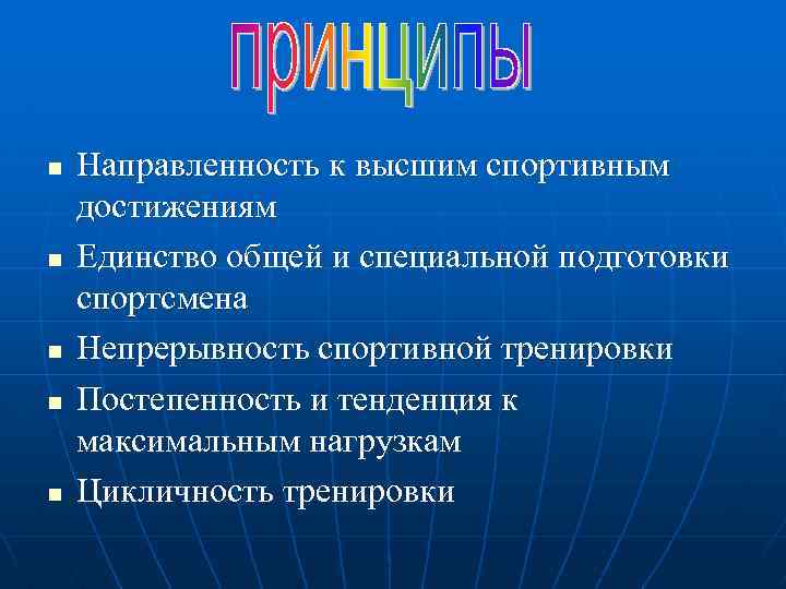 n n n Направленность к высшим спортивным достижениям Единство общей и специальной подготовки спортсмена