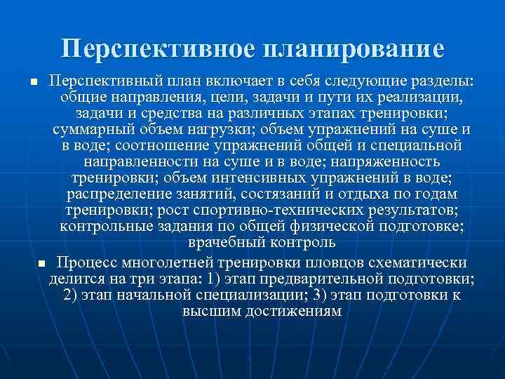 Перспективное планирование Перспективный план включает в себя следующие разделы: общие направления, цели, задачи и