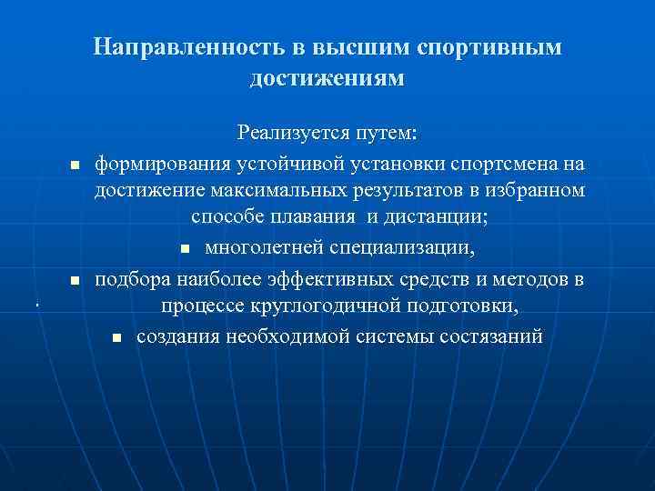 Направленность в высшим спортивным достижениям n n . Реализуется путем: Реализуется путем формирования устойчивой