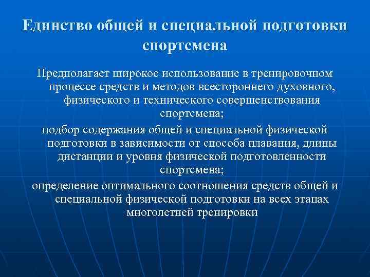 Единство общей и специальной подготовки спортсмена Предполагает широкое использование в тренировочном процессе средств и