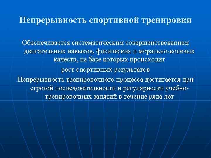 Непрерывность спортивной тренировки Обеспечивается систематическим совершенствованием двигательных навыков, физических и морально волевых качеств, на