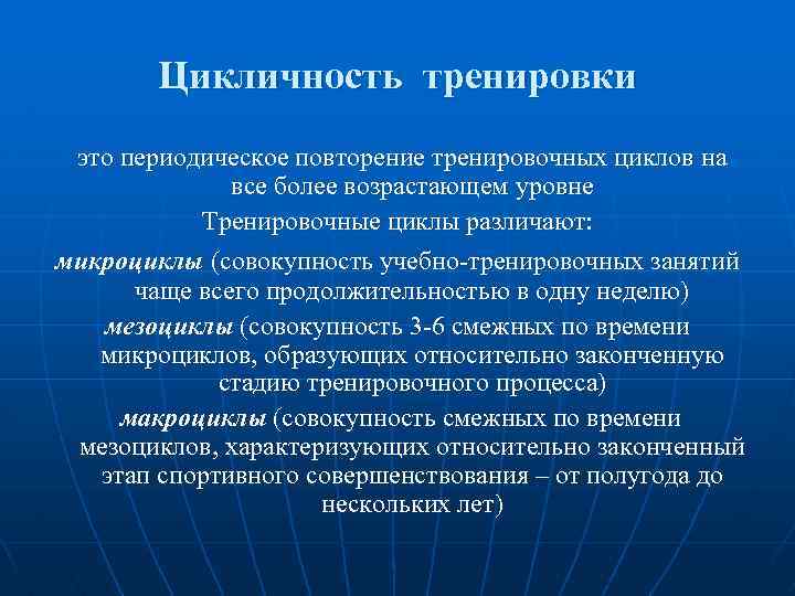 Цикличность тренировки это периодическое повторение тренировочных циклов на все более возрастающем уровне Тренировочные циклы