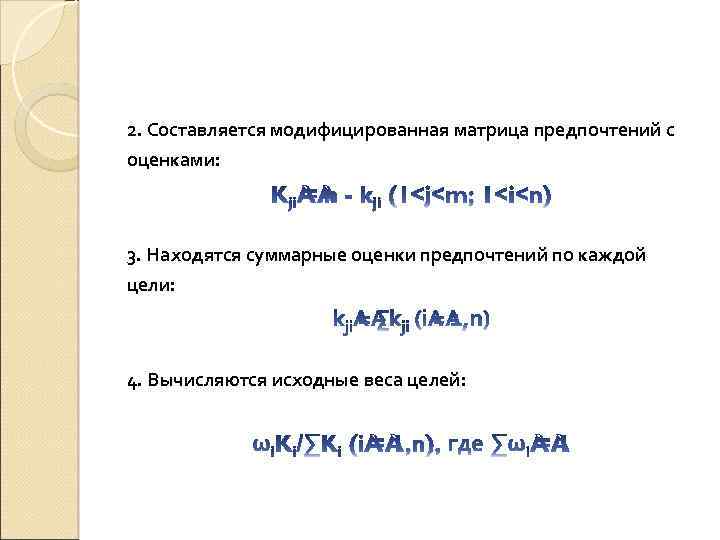 2. Составляется модифицированная матрица предпочтений с оценками: 3. Находятся суммарные оценки предпочтений по каждой