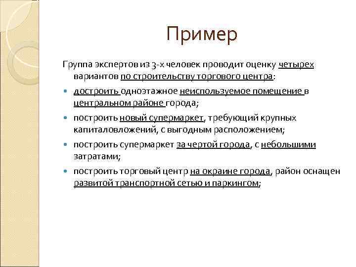 Пример Группа экспертов из 3 -х человек проводит оценку четырех вариантов по строительству торгового