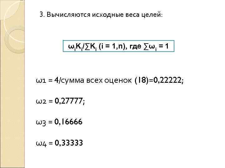 3. Вычисляются исходные веса целей: ωi. Ki/∑Ki (i = 1, n), где ∑ωi =