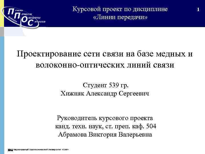 Курсовой проект по дисциплине «Линии передачи» Проектирование сети связи на базе медных и волоконно-оптических