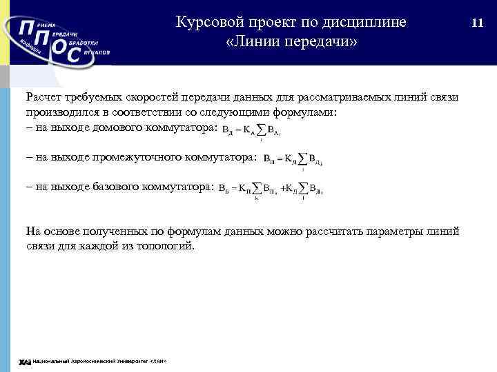 Курсовой проект по дисциплине «Линии передачи» Расчет требуемых скоростей передачи данных для рассматриваемых линий