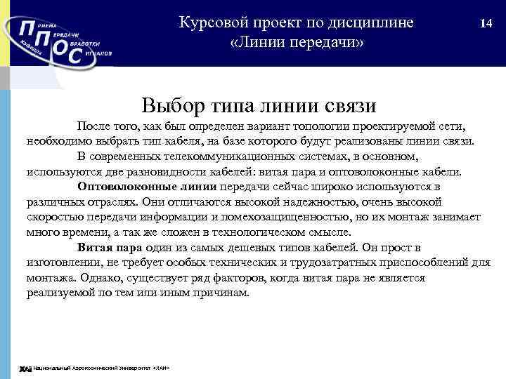 Курсовой проект по дисциплине «Линии передачи» 14 Выбор типа линии связи После того, как