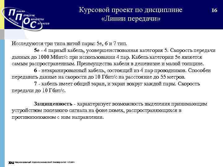 Курсовой проект по дисциплине «Линии передачи» 16 Исследуются три типа витой пары: 5 е,