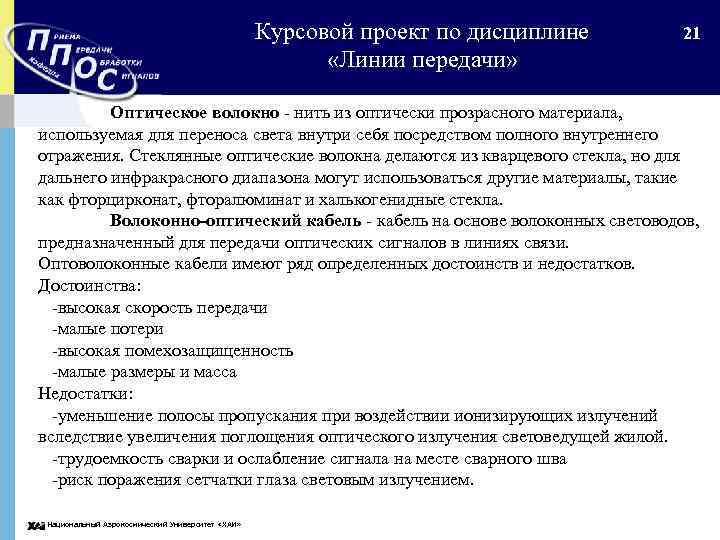 Курсовой проект по дисциплине «Линии передачи» 21 Оптическое волокно - нить из оптически прозрасного