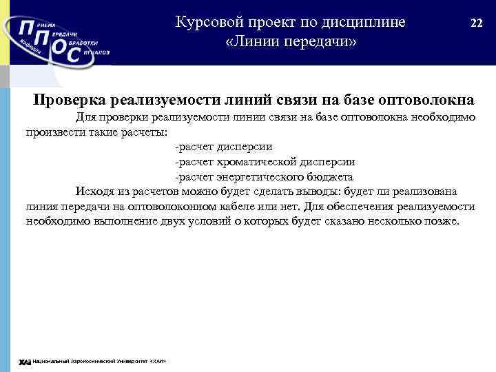 Курсовой проект по дисциплине «Линии передачи» 22 Проверка реализуемости линий связи на базе оптоволокна