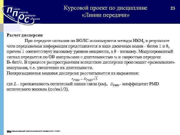 Курсовой проект по дисциплине «Линии передачи» 23 Расчет дисперсии При передаче сигналов по ВОЛС