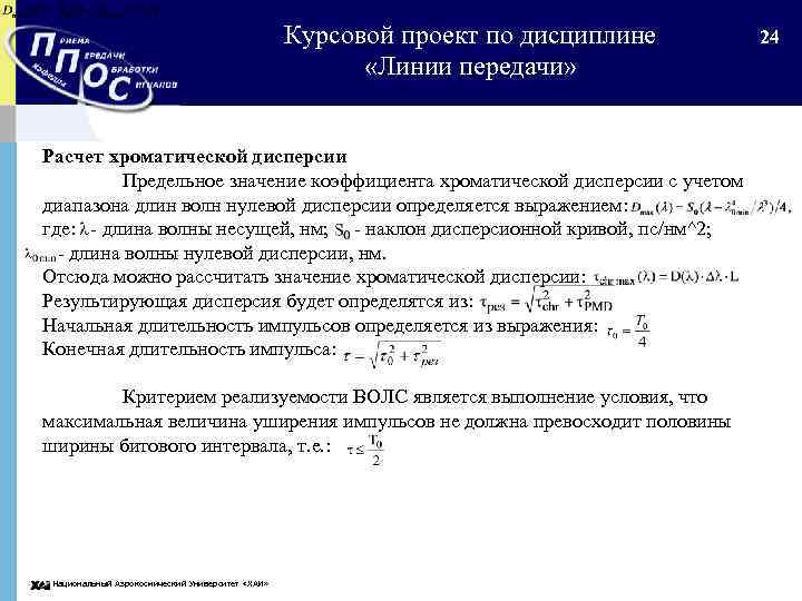 Курсовой проект по дисциплине «Линии передачи» Расчет хроматической дисперсии Предельное значение коэффициента хроматической дисперсии