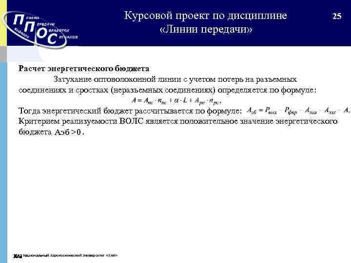 Курсовой проект по дисциплине «Линии передачи» 25 Расчет энергетического бюджета Затухание оптоволоконной линии с