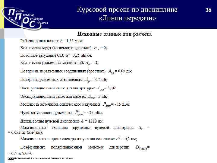 Курсовой проект по дисциплине «Линии передачи» Исходные данные для расчета Национальный Аэрокосмический Университет «ХАИ»