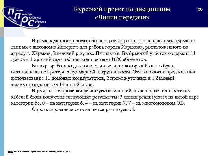 Курсовой проект по дисциплине «Линии передачи» 29 В рамках данного проекта была спроектирована локальная