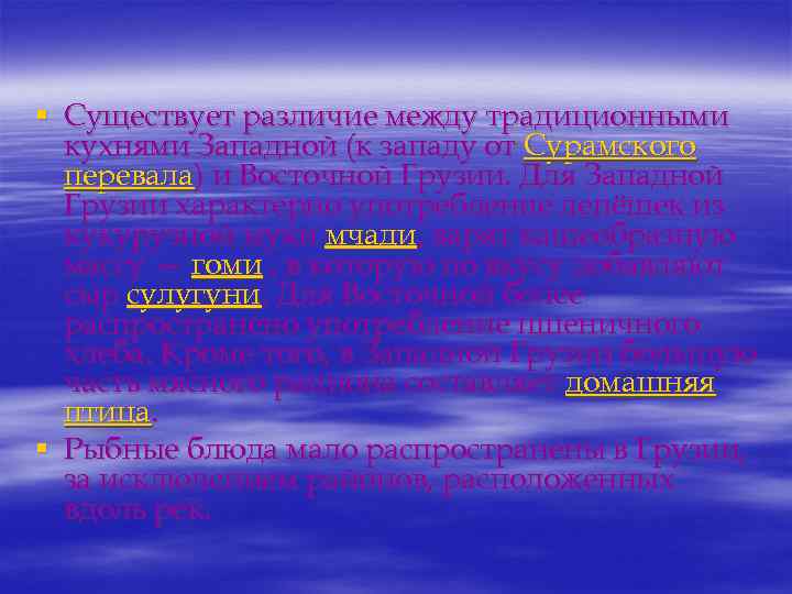 § Существует различие между традиционными кухнями Западной (к западу от Сурамского перевала) и Восточной