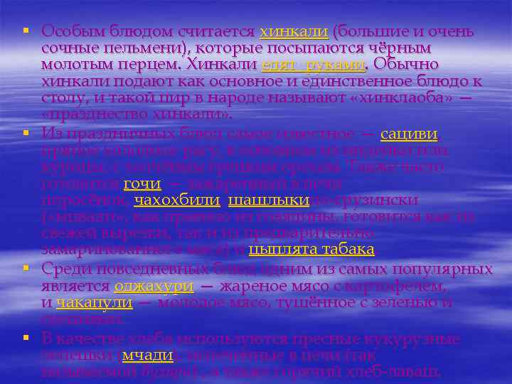 § Особым блюдом считается хинкали (большие и очень сочные пельмени), которые посыпаются чёрным молотым