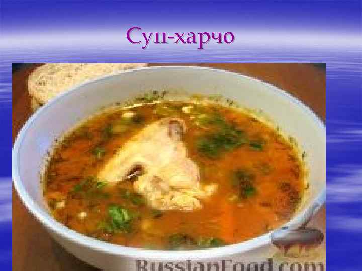 Суп-харчо 
