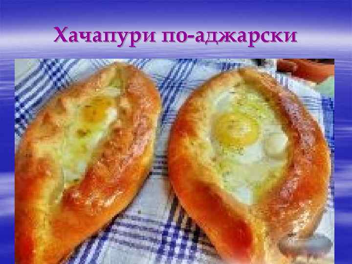 Хачапури по-аджарски 