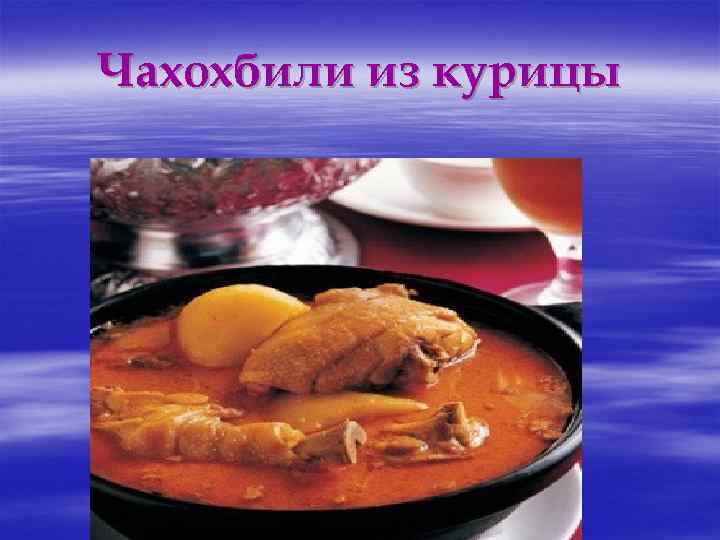 Чахохбили из курицы 