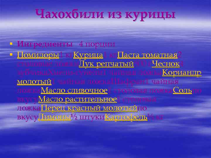 Чахохбили из курицы § § Ингредиенты 4 порции Помидоры1 кг. Курица 1 кг. Паста