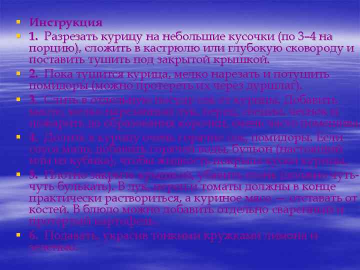 § Инструкция § 1. Разрезать курицу на небольшие кусочки (по 3– 4 на порцию),