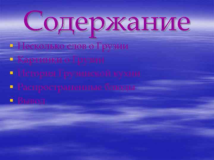 Содержание § § § Несколько слов о Грузии Картинки о Грузии История Грузинской кухни