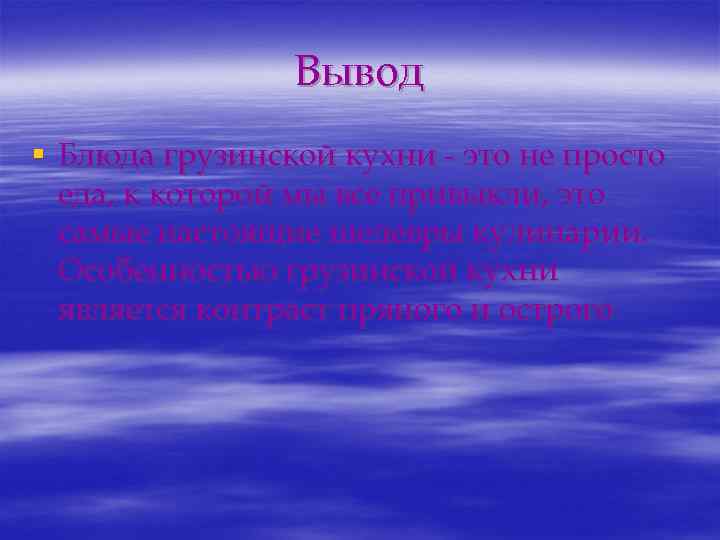 Вывод § Блюда грузинской кухни - это не просто еда, к которой мы все