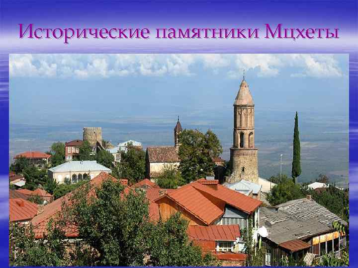 Исторические памятники Мцхеты 