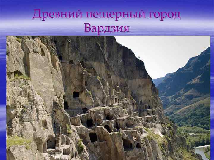Древний пещерный город Вардзия 