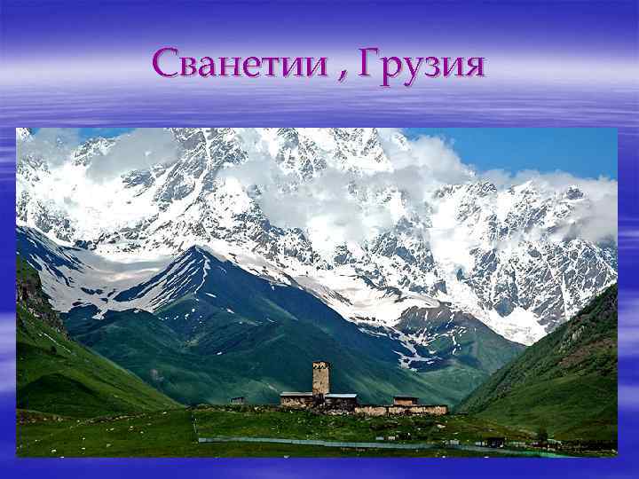 Сванетии , Грузия 