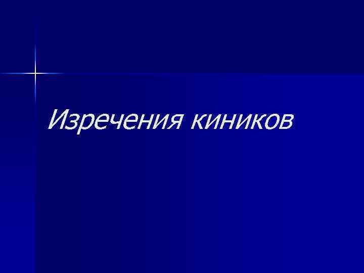 Изречения киников 