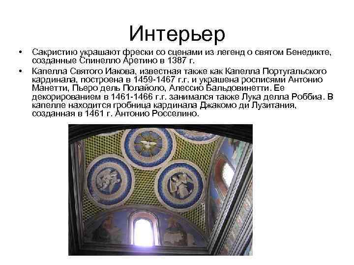 Интерьер • • Сакристию украшают фрески со сценами из легенд о святом Бенедикте, созданные
